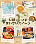 四季を楽しむ! 行事スイーツ