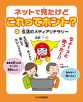 ネットで見たけどこれってホント?(3)生活のメディアリテラシー
