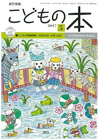 月刊「こどもの本」2017年5月号