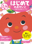 2~4歳 はじめてのおけいこ