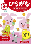 3歳 ひらがな