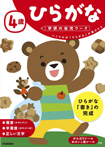 4歳 ひらがな