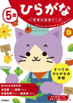 5歳 ひらがな