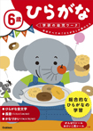 6歳 ひらがな