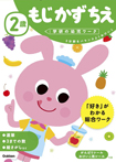 2歳 もじ かず ちえ