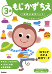 3歳 もじ かず ちえ