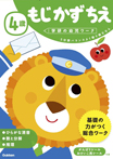 4歳 もじ かず ちえ