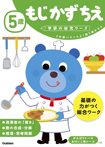 5歳 もじ かず ちえ