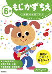 6歳 もじ かず ちえ
