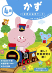 4歳 かず