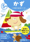5歳 かず