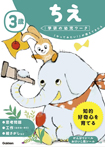3歳 ちえ