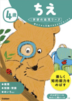 4歳 ちえ