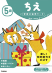 5歳 ちえ