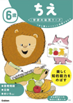 6歳 ちえ
