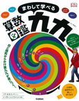 まわして学べる算数図鑑 九九