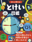 めくって学べる とけい図鑑