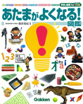 あたまがよくなる!図鑑