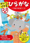 2~3歳 かいてけせる ひらがな