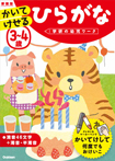 3~4歳 かいてけせる ひらがな 新装版