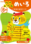 6歳 ハイレベル めいろ 新装版