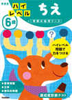 6歳 ハイレベル ちえ 新装版