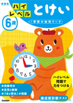 6歳 ハイレベル とけい 新装版