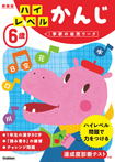 6歳 ハイレベル かんじ 新装版