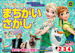 アナと雪の女王　まちがいさがし　（２歳・３歳・４歳）