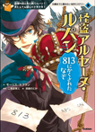 怪盗アルセーヌ・ルパン　８１３にかくされたなぞ