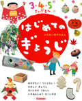 はじめてのぎょうじ 3・4・5さいだもん