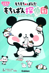 もちもちぱんだ もちぱん探偵団