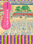 どこじゃ? かぶきねこさがし かぶきがわかるさがしもの絵本