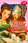 ディズニープリンセス まごころのメッセージ 美女と野獣~なぞのメッセージ~ プリンセスと魔法のキス~レストランへようこそ~