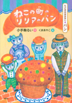 たべもののおはなし パン ねこの町のリリアのパン