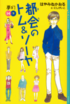 都会のトム&ソーヤ(14)《夢幻》下巻