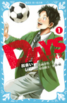DAYS 1 出会い