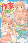 作家になりたい! 1 恋愛小説、書けるかな?
