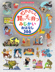 心やさしく賢い子に育つ みじかいおはなし366