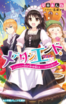 メデタシエンド。~ミッションはおとぎ話のお姫さま……のメイド役!?~