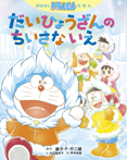 おはなしドラえもんえほん だいひょうざんの ちいさな いえ