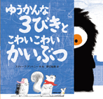 ゆうかんな3びきと こわいこわいかいぶつ