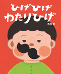 ひげひげ わたりひげ
