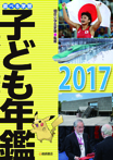 調べる学習子ども年鑑2017
