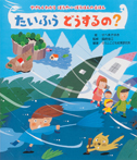 たいふう どうするの?