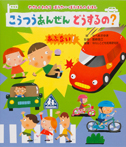 こうつうあんぜん どうするの?