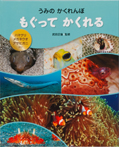 もぐって かくれる