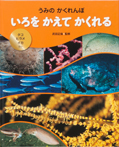 いろを かえて かくれる