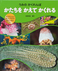かたちを かえて かくれる