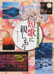 短歌に親しもう